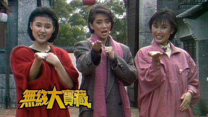 无线大宝藏 EP334 贺年大全盒 (II)