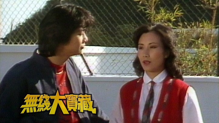 无线大宝藏 EP337 长寿节目巡礼 (II)