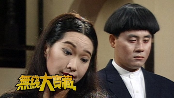 无线大宝藏 EP338 长寿节目巡礼 (III)