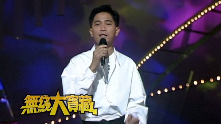 无线大宝藏 EP343 怀念陈百强 (III)