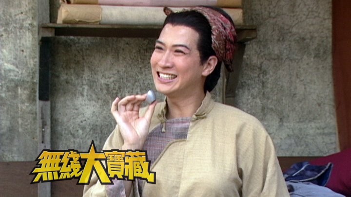 无线大宝藏 EP344 我们的...张家辉 (I)