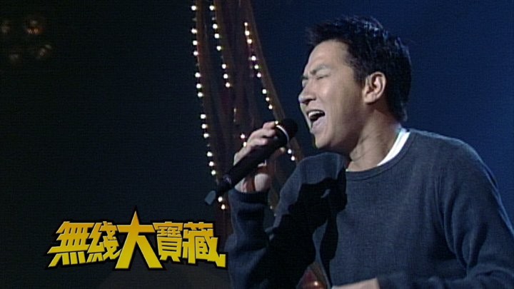 无线大宝藏 EP345 我们的...张家辉 (II)