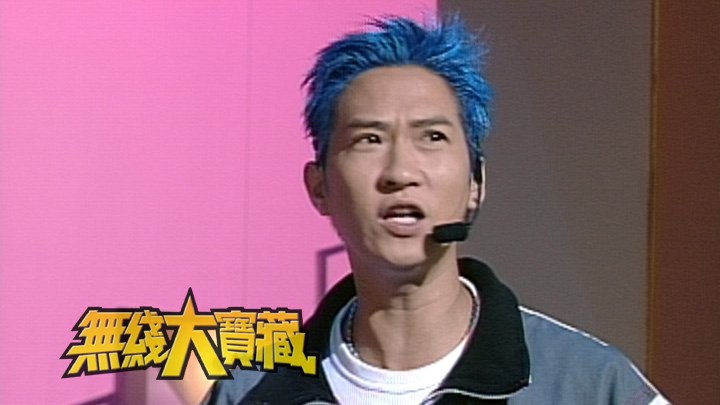 无线大宝藏 EP346 我们的...张家辉 (III)