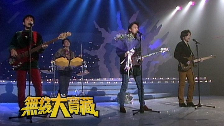 无线大宝藏 EP349 怀念黄家驹 (I)