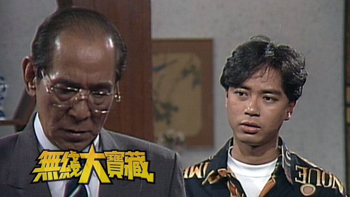 无线大宝藏 EP354 甘草演员 (II)