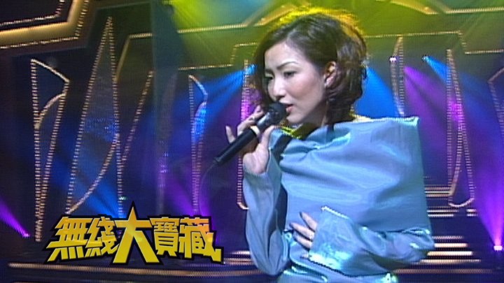 无线大宝藏 EP362 我们的郑秀文 (V)