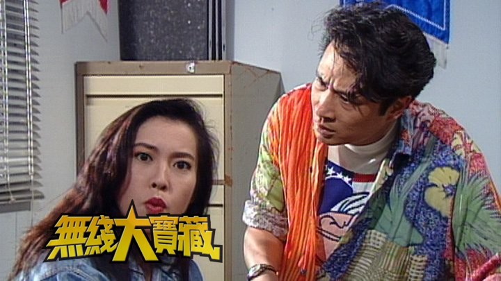 无线大宝藏 EP365 我们的...吴镇宇 (II)