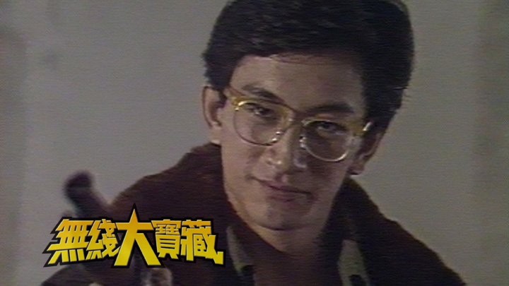 无线大宝藏 EP374 萤幕奸人 (II)