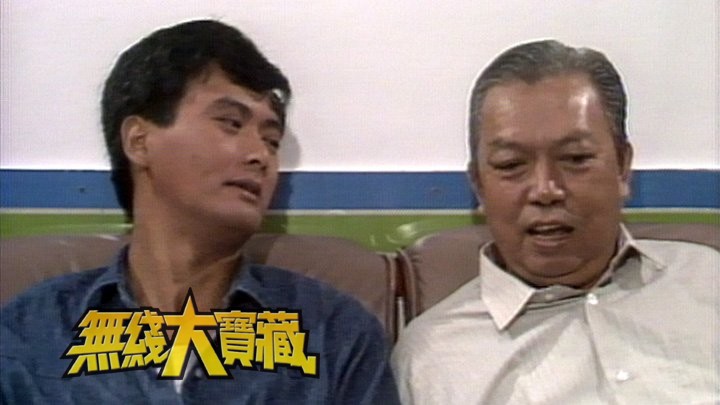 无线大宝藏 EP381 我们的...周润发 (I)