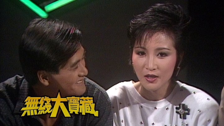 无线大宝藏 EP386 我们的...周润发 (VI)
