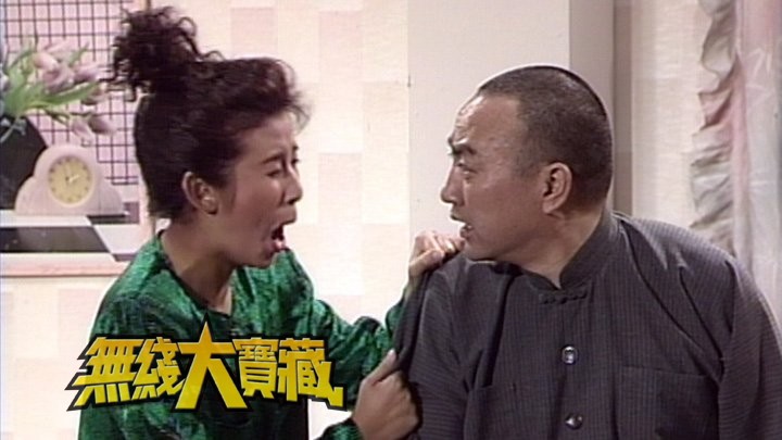 无线大宝藏 EP389 电视笑星 (II)