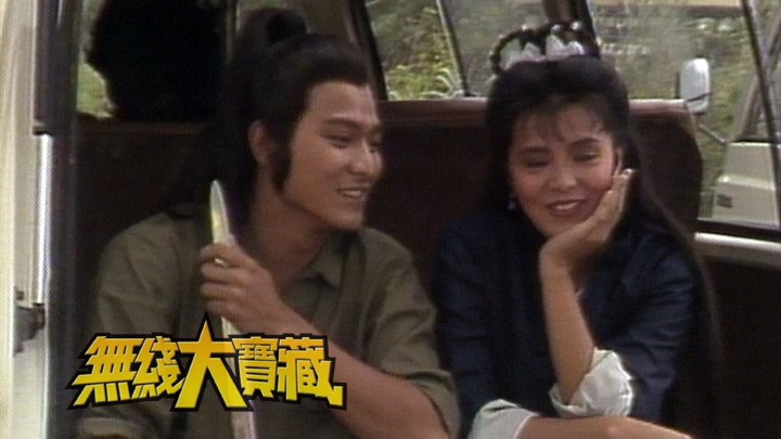 无线大宝藏 EP400 80年代剧集 (I)