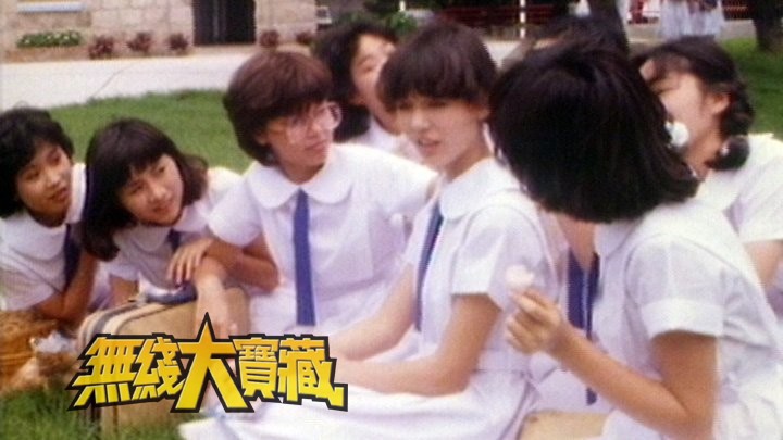 无线大宝藏 EP401 80年代剧集 (II)