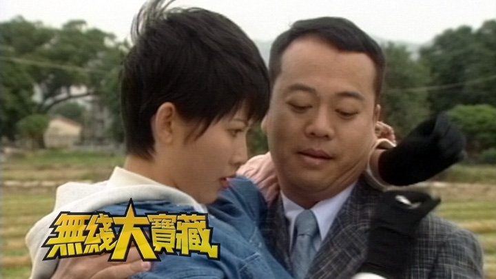 无线大宝藏 EP402 90年代剧集 (I)