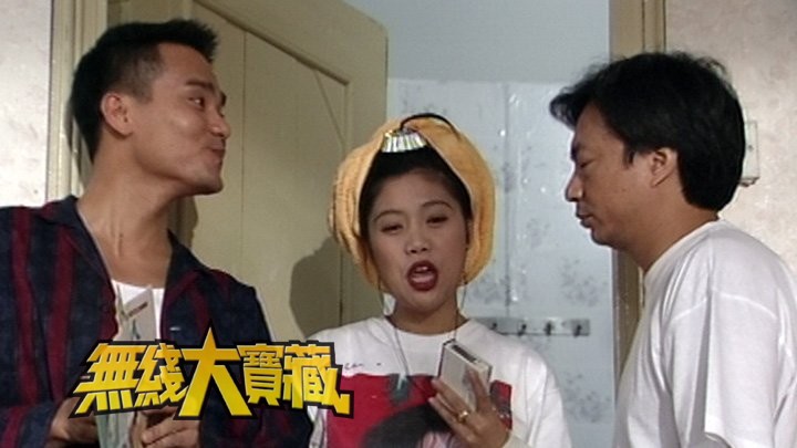 无线大宝藏 EP403 90年代剧集 (II)