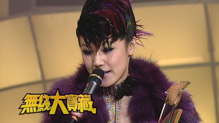 无线大宝藏 EP409 翡翠星力量...歌手系列(VI)-何韵诗