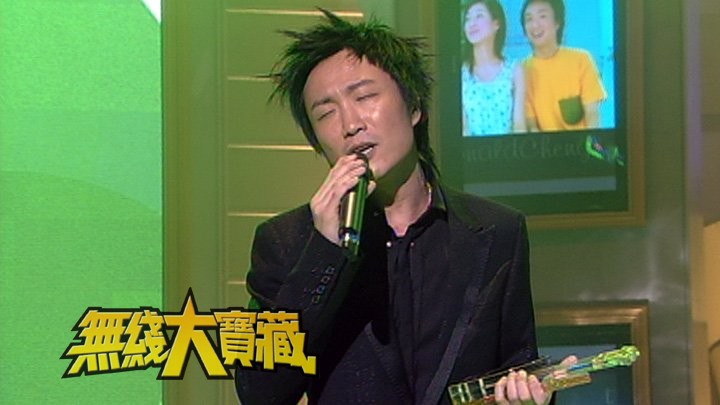 无线大宝藏 EP411 翡翠星力量...歌手系列(VIII)-郑中基
