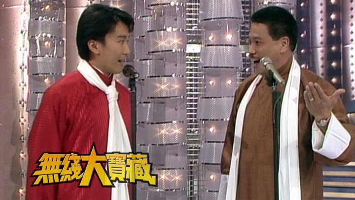 无线大宝藏 EP423 巨星贺台庆 (I)