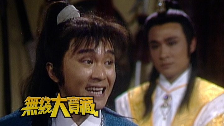 无线大宝藏 EP426 翡翠经典人物 (II)