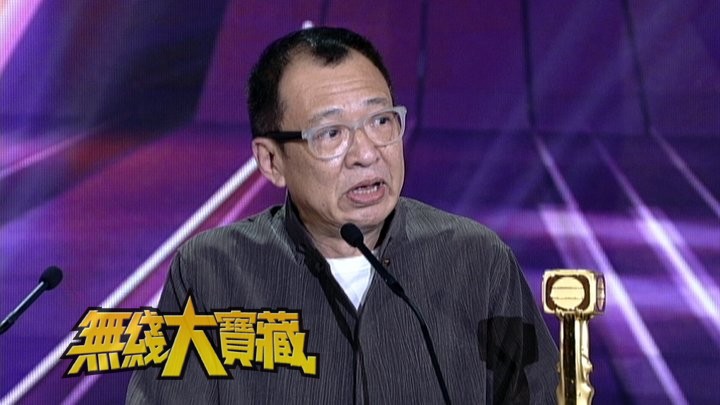 无线大宝藏 EP443 花样中年 (V)- 许绍雄