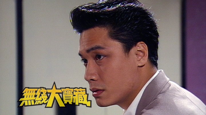 无线大宝藏 EP444 我们的…罗嘉良 (I)