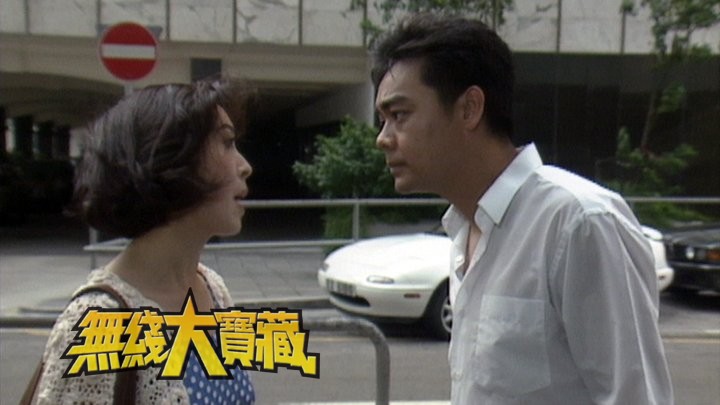 无线大宝藏 EP448 刘青云+郭蔼明