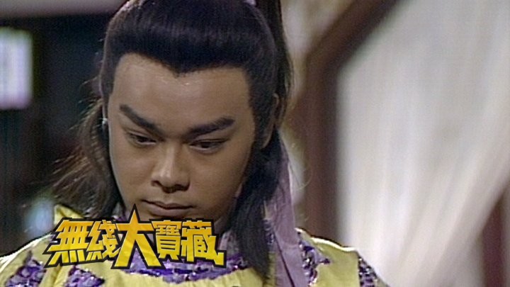 无线大宝藏 EP455 我们的刘青云 (II)