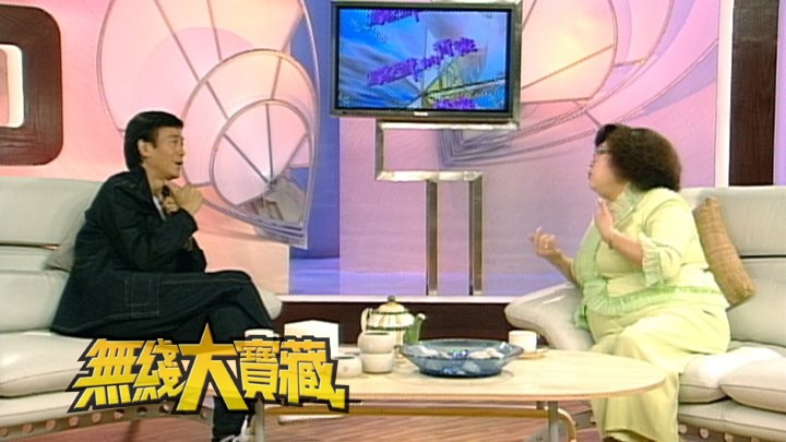 无线大宝藏 EP458 怀念肥姐