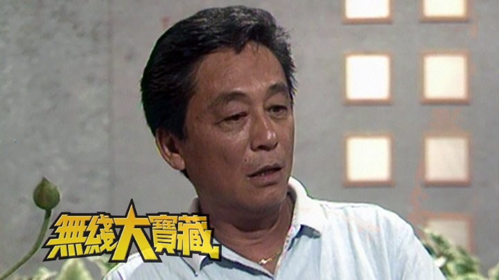 无线大宝藏 EP469 小生去旅行---曾江 (I)