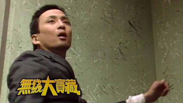 无线大宝藏 EP476 汤镇业 (III)