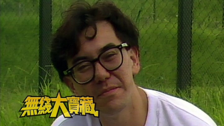 无线大宝藏 EP478 黄秋生 (I)