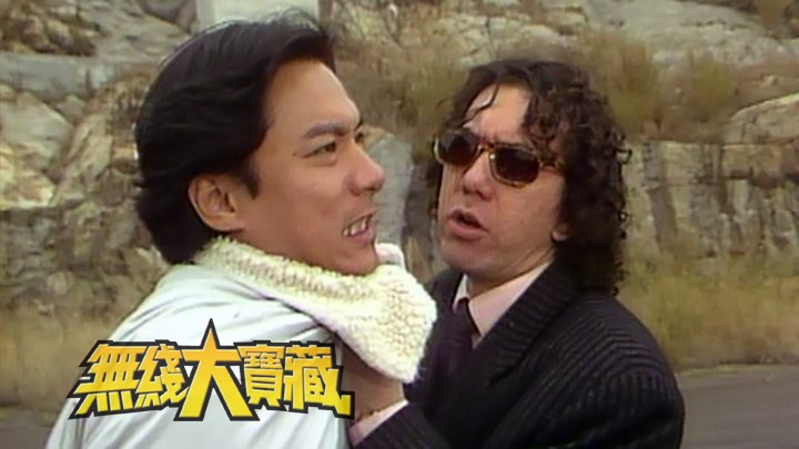 无线大宝藏 EP479 黄秋生 (II)