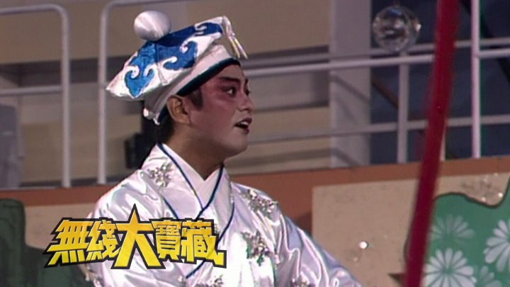 无线大宝藏 EP484 陈百祥 (I)