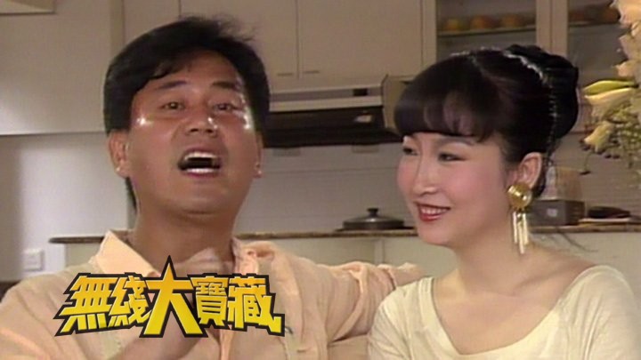 无线大宝藏 EP486 陈百祥 (III)