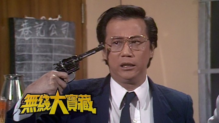 无线大宝藏 EP487 欢乐戏剧 (I)