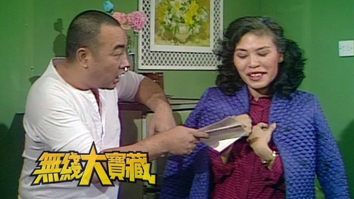 无线大宝藏 EP488 欢乐戏剧 (II)