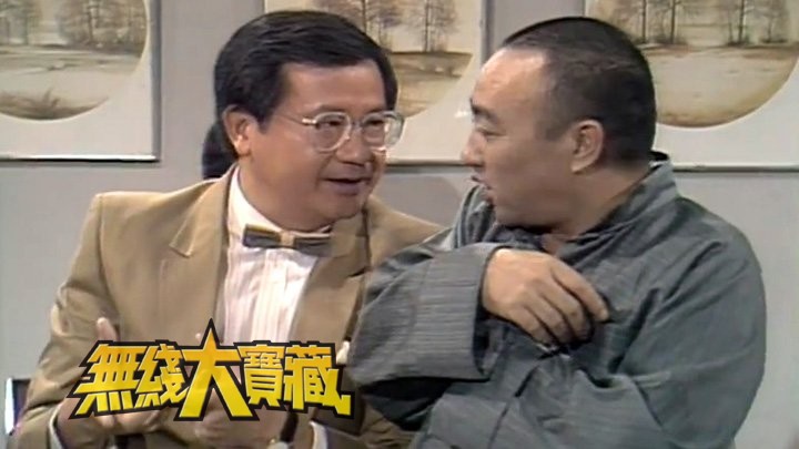 无线大宝藏 EP492 一代笑匠卢David的烂GAG趣剧 (I)