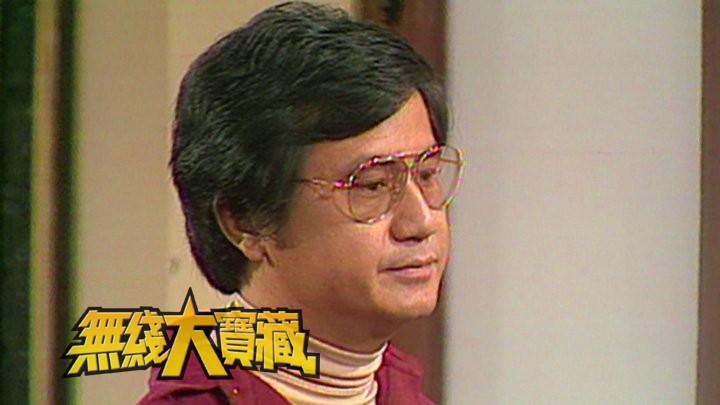 无线大宝藏 EP493 一代笑匠卢David的烂GAG趣剧 (II)