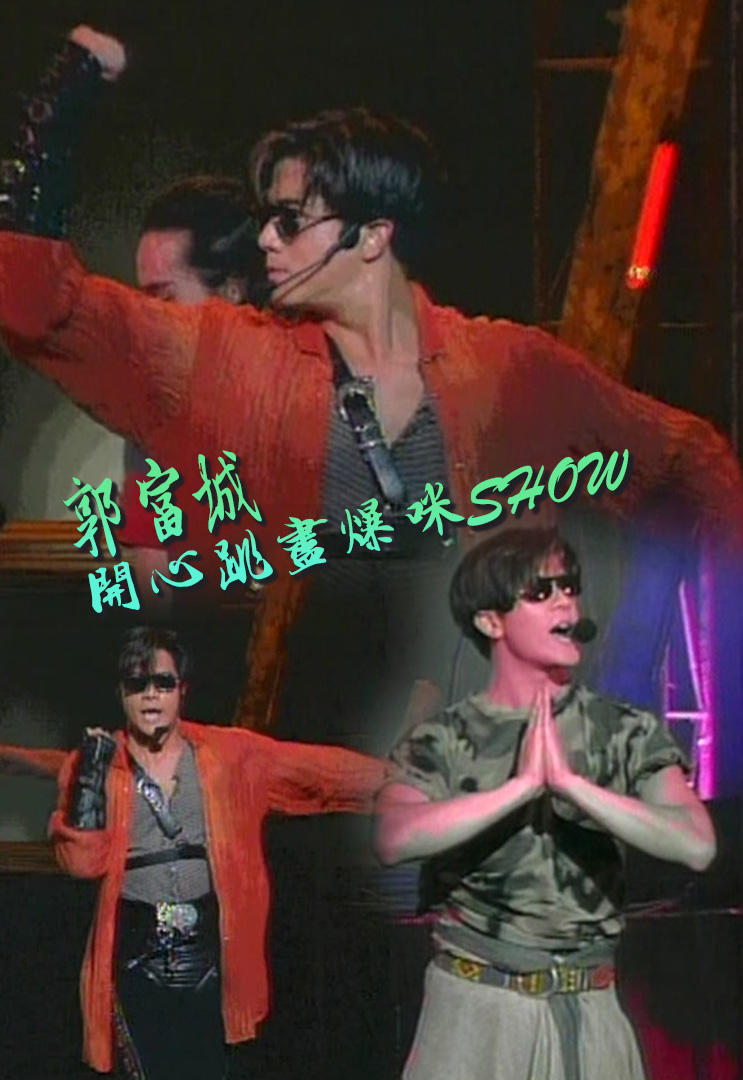 1994 郭富城开心跳尽爆咪SHOW