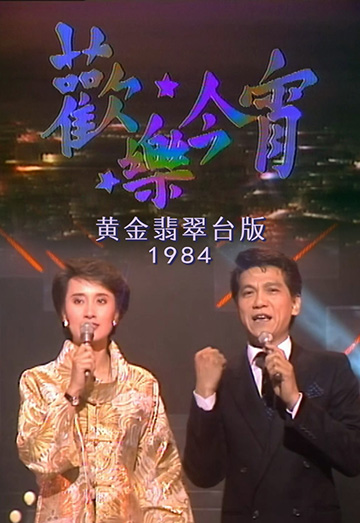 欢乐今宵 1984 (黄金翡翠台版)