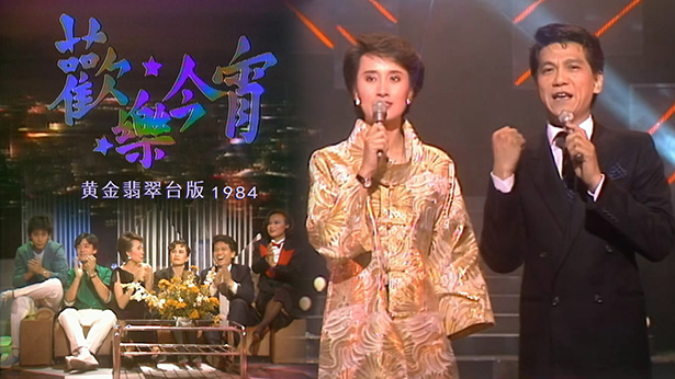 欢乐今宵 1984 (黄金翡翠台版)