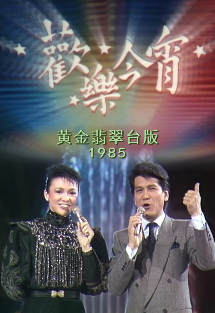 欢乐今宵 1985-86 (黄金翡翠台版)