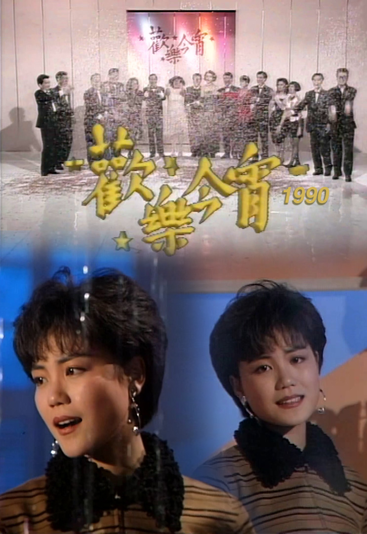 欢乐今宵’90 – 初出道的王靖雯 (TV Ver.)
