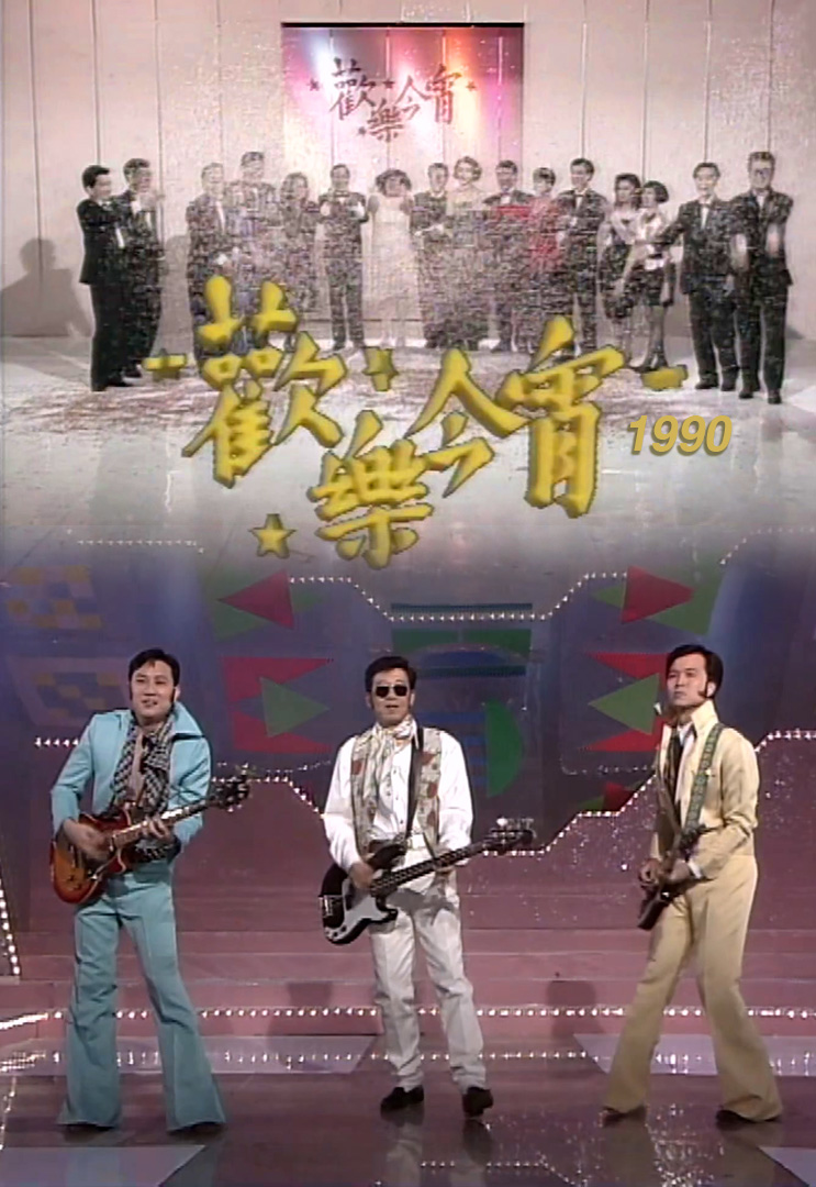 欢乐今宵’90 – 奇趣宠物大展 (TV Ver.)