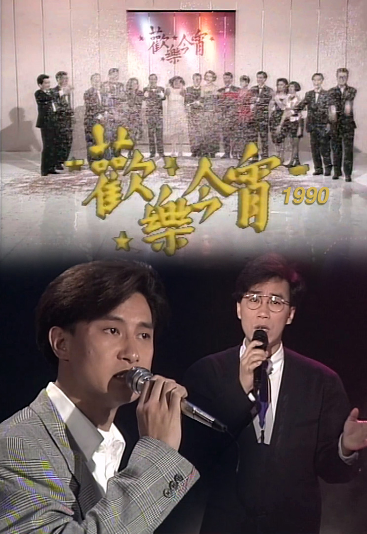 欢乐今宵’90 –「初哥初歌」蔡国权 (TV Ver.)