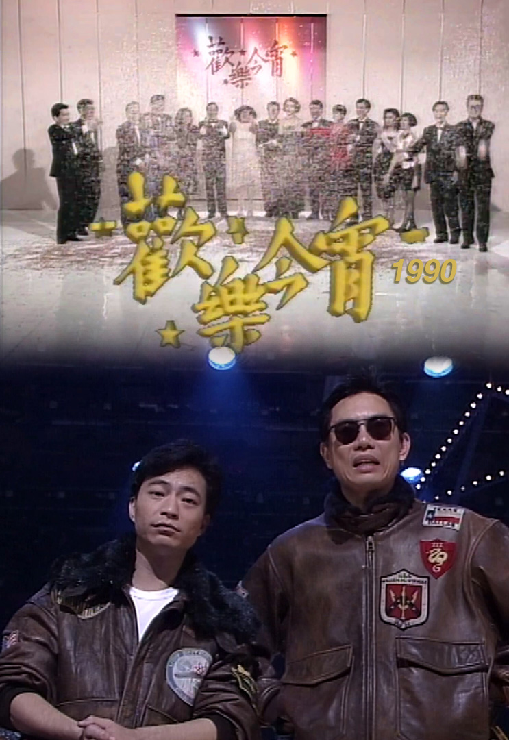 欢乐今宵’90 – 皇牌笑星演唱会 (TV Ver.)
