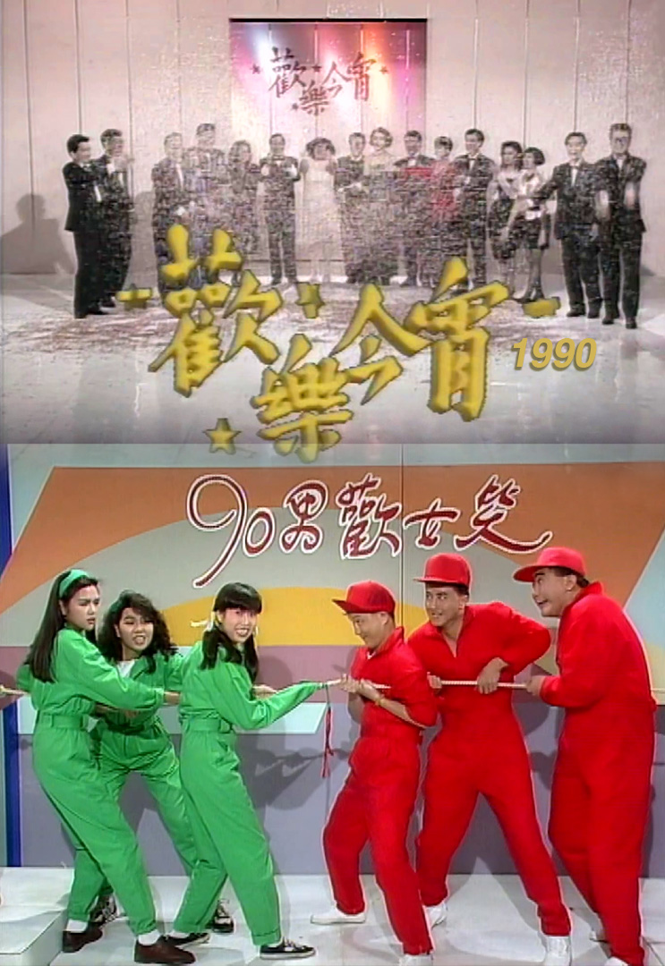 欢乐今宵’90 – 90男欢女笑 (TV Ver.)