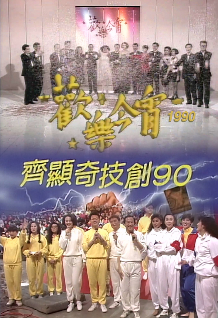 欢乐今宵’90 – 齐显奇技创90 (TV Ver.)