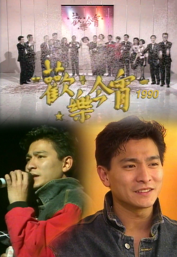 欢乐今宵’90 – 「回到未红时」之刘德华 (TV Ver.)