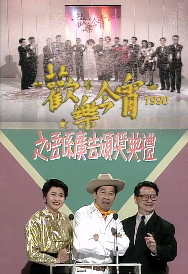 欢乐今宵’90 – 之唔係广告颁奖典礼 (TV Ver.)